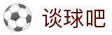 谈球吧(中国) - 官方网站